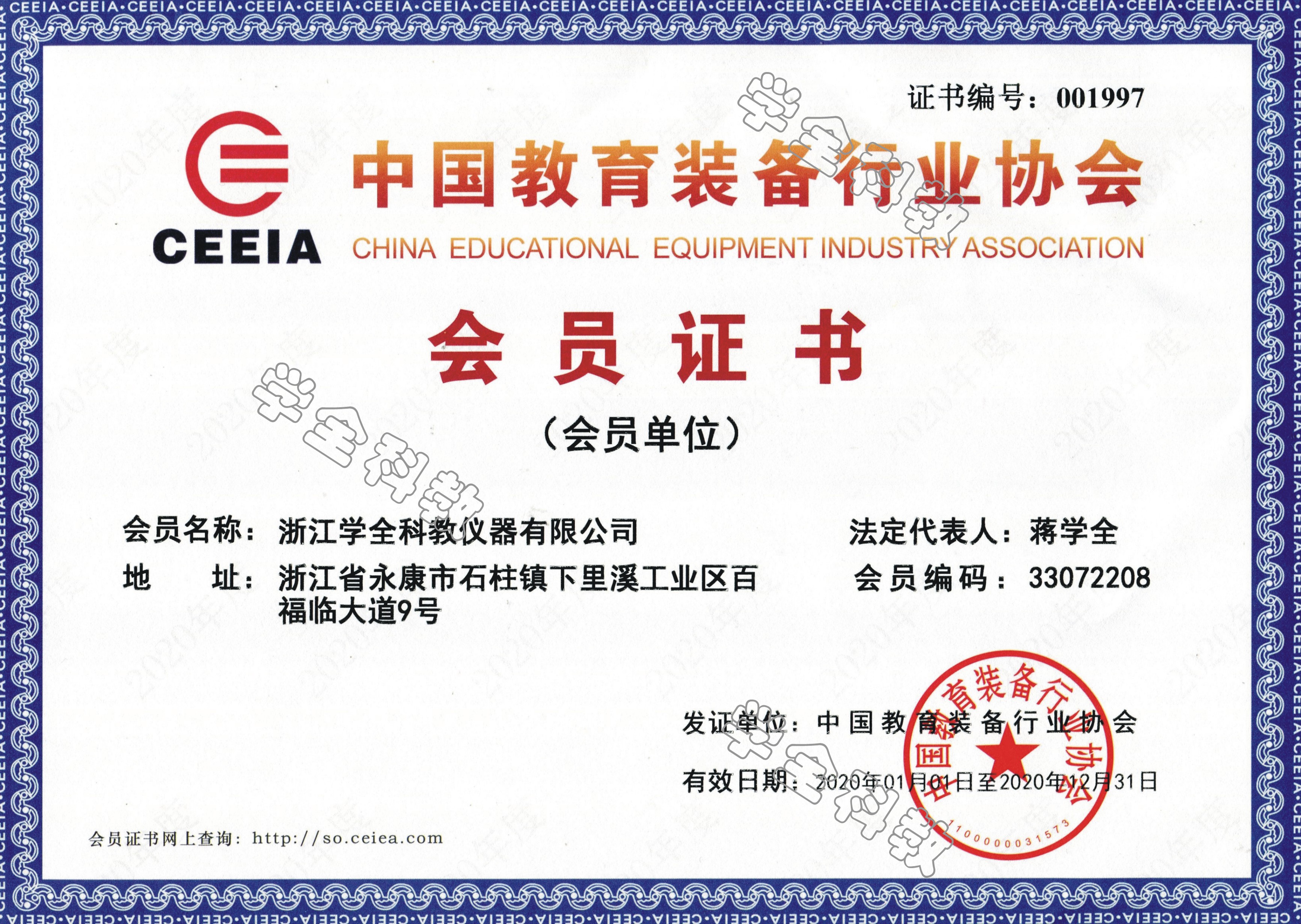 中国教育装备协会会员证书2020年